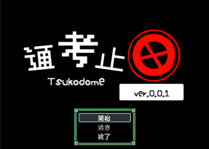 Tsukodome (通考止め)