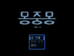 몽중몽titlescreen1.2.PNG